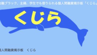 個人融資くじらはトラブル多発なので現在おすすめできません！