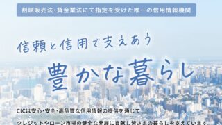 CIC信用情報機関