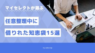 延滞ブラックの方は必見！任意整理中に借りれた15社紹介